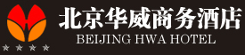 北京华威商务酒店