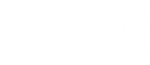 华夏互联
