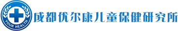 成都优尔康儿童保健研究所