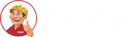 华新师傅