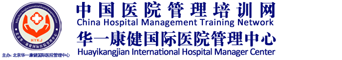 医院培训、咨询、管理