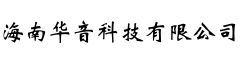海南华音科技有限公司