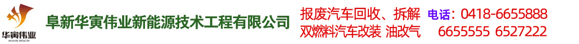 阜新汽车改气，双燃料汽车改装，报废车回收