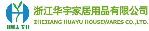 浙江华宇家居用品有限公司