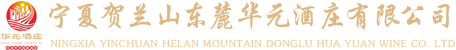 宁夏贺兰山东麓华元酒庄有限公司