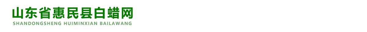 山东省惠民县白蜡网