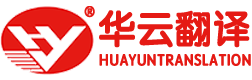 医疗翻译