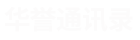 华誉通讯录15630789807