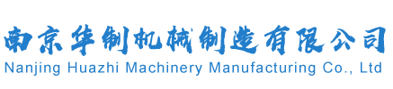 南京华制机械制造有限公司