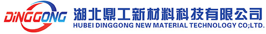 湖北鼎工新材料科技有限公司