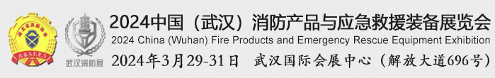 武汉消防展