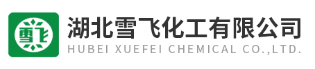 湖北雪飞化工有限公司