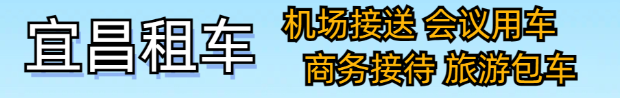 宜昌租车