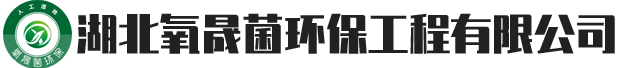 湖北氧晟菌环保工程有限公司