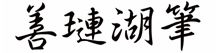 【湖笔】善琏湖笔产地价格