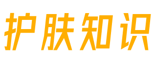 护肤知识