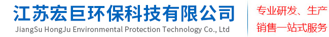 江苏宏巨环保科技有限公司