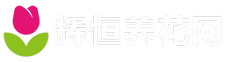 辉恒养花网