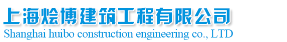 上海烩博建筑工程有限公司