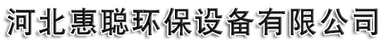 河北惠聪环保设备有限公司