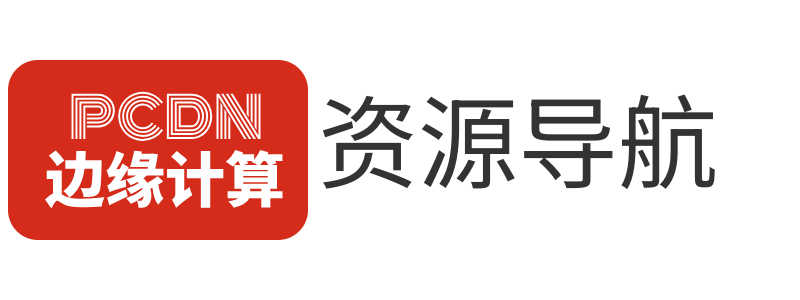 pcdn平台合集
