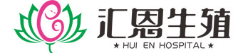 汇恩生殖健康专科医院