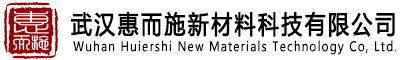 武汉惠而施新材料科技有限公司