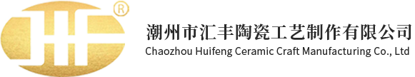 潮州市汇丰陶瓷工艺制作有限公司