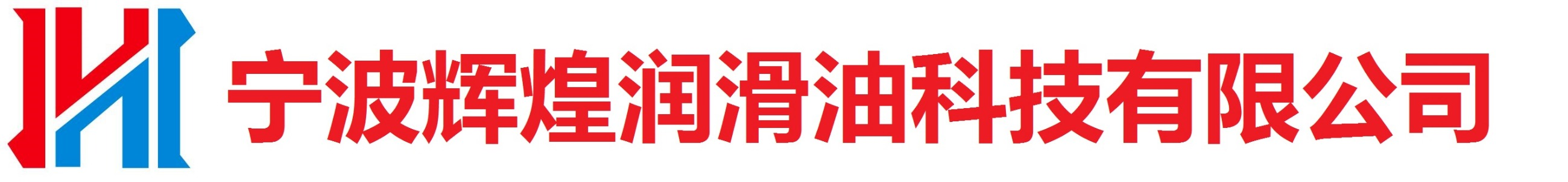 宁波辉煌、辉煌润滑油、宁波辉煌润滑油