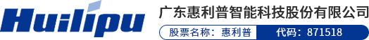 广东惠利普智能科技股份有限公司