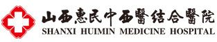 山西惠民中西医结合医院