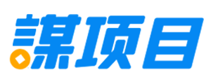 谋项目