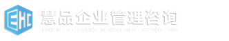 重庆慧品企业管理咨询有限公司