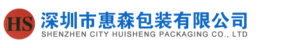 深圳市惠森包装有限公司