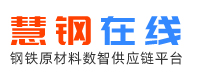 慧钢在线