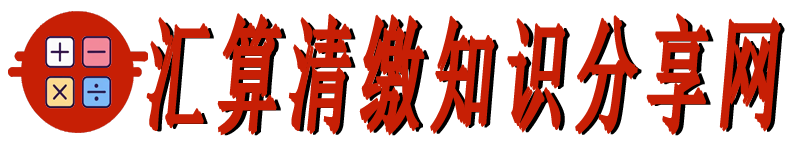 汇算清缴操作流程