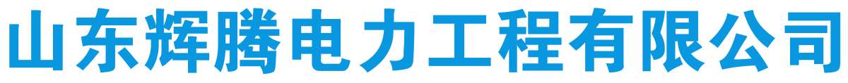 济宁电力工程