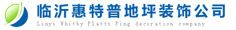 临沂地坪漆,临沂自流平,环氧自流平,临沂地坪,环氧树脂地坪漆,临沂惠特普地坪装饰公司