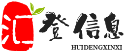 广州汇登信息科技有限公司