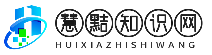 慧黠知识网