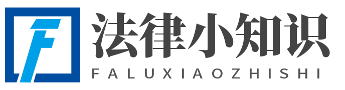 法律小知识