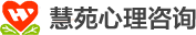 慧苑心理咨询