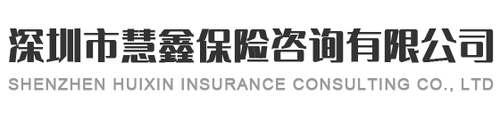 深圳市慧鑫保险咨询有限公司