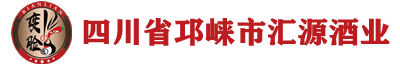 四川省邛崃市汇源酒业