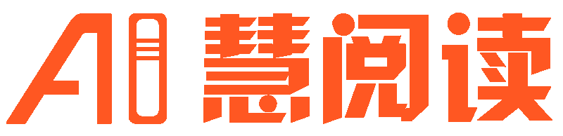慧阅读