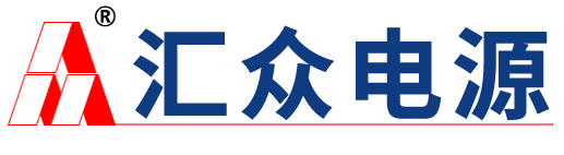 北京汇众电源技术有限责任公司