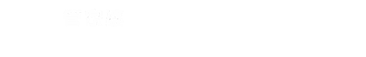 山东管家婆软件，济南管家婆软件,济南进销存管理软件,山东进销存管理软件，慧族网络科技发展有限公司