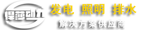 防汛排水泵车，防汛照明灯车，防汛发电机组