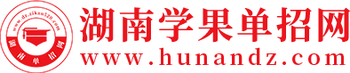 湖南单招网