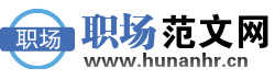 工作汇报范文
